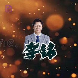 李铭