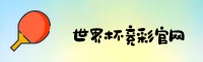 (推荐)世界杯竞彩足球App _ 正版门户